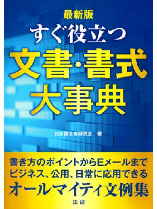 日本語文書研究会作の最新版 すぐ役立つ 文書･書式大事典の作品詳細 - 貸出可能